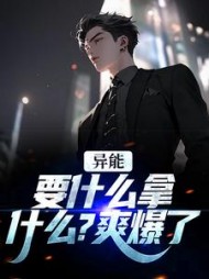 异能要什么拿什么爽爆了江辞