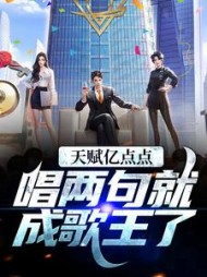 天赋亿点点唱两句就成歌王了李泽言