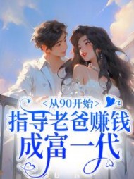 从90开始，指导老爸赚钱成富一代