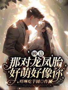 顾总那对龙凤胎好萌好像你