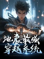 地表最强穿越系统李峰