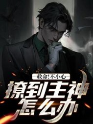救命！不小心撩到主神怎么办