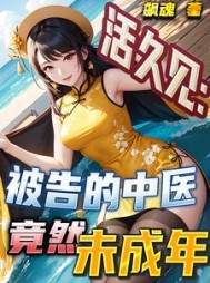 活久见：被告的中医竟然未成年