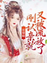 谁懂啊刚认亲就又被流放了胡招娣