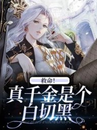 救命真千金是个白切黑祝璞玉温敬斯(天难蓝) - 救命真千金是个白切黑祝璞玉温敬斯全文在线阅读 - 救命真千金是个白切黑祝璞玉温敬斯最新章节 - 奏决网