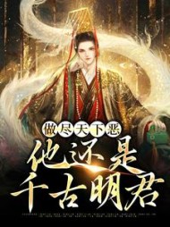 做尽天下恶他还是千古明君李毅