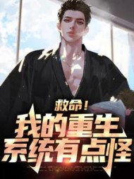 救命我的重生系统有点怪郑乾