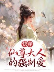 快穿：仙尊大人的强制爱