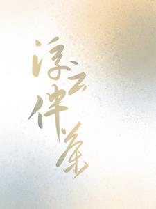 浮云伴茶傅云茶裴丞