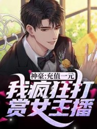 神豪充值一元我疯狂打赏女主播江源