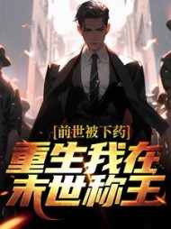 前世被下药，重生我在末世称王