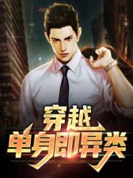 穿越：单身即异类许青沅韶山月