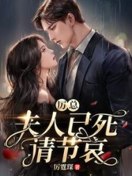 厉总夫人已死请节哀大结局