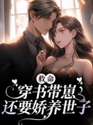 救命穿书带崽还要娇养世子林清