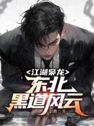 江湖枭龙：东北黑道风云陆涛