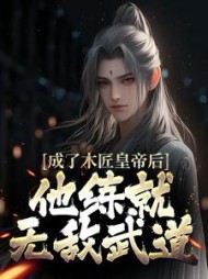 成了木匠皇帝后，他练就无敌武道
