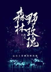 森林野玫瑰by杳又阅读