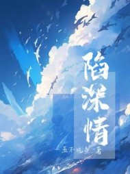 陷深情温向情岑深