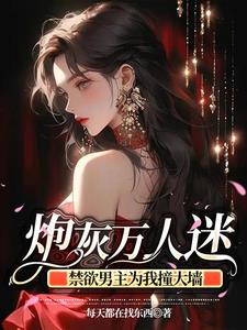 炮灰万人迷，禁欲男主为我砸大墙