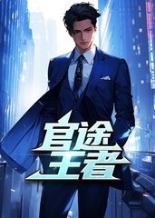 官途王者罗子良夏雨婷(金鸡纳霜) - 官途王者罗子良夏雨婷全文在线阅读 - 官途王者罗子良夏雨婷最新章节 - 奏决网