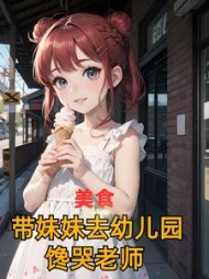 美食：带妹妹去幼儿园，馋哭老师