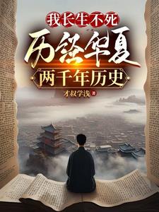 我长生不死，历经华夏两千年历史