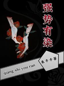 强势有染苏西子少文东