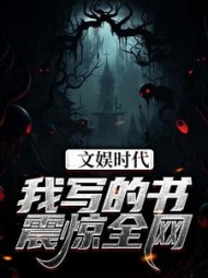 文娱时代我写的书震惊全网苏辰