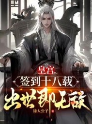 皇宫签到十八载，出世即无敌