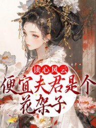读心风云便宜夫君是个花架子徐婉盈