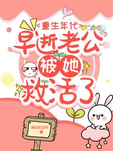 重生年代，早逝老公被她救活了