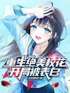 重生绝美校花，开局被表白阅读