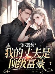没权没势？我的丈夫是顶级富豪