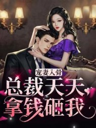 宠妻入骨总裁天天拿钱砸我白星云