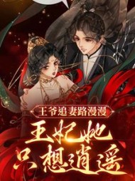 王爷追妻路漫漫，王妃她只想逍遥阅读
