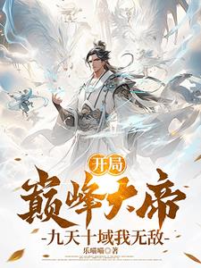 开局巅峰大帝，九天十域我无敌