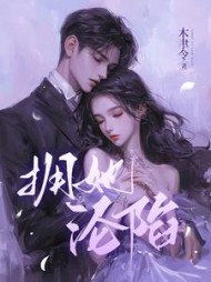 拥她，沦陷(木聿令) - 拥她，沦陷全文在线阅读 - 拥她，沦陷最新章节 - 奏决网