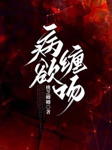 病欲缠吻阅读(桃芝卿卿) - 病欲缠吻阅读全文在线阅读 - 病欲缠吻阅读最新章节 - 奏决网