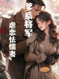 爹系将军虐恋怯懦妻阅读