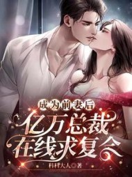 成为前妻后，亿万总裁求复合