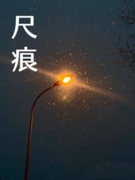 尺痕婉辞曲魔头