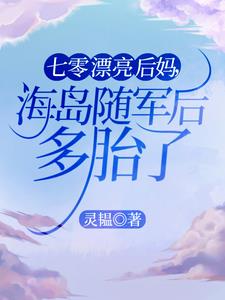 七零漂亮后妈，海岛随军后多胎了