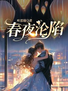 春夜沦陷向晚陆司谌
