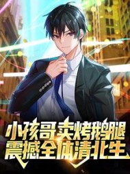 小孩哥卖烤鹅腿震撼全体清北生李昂