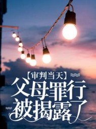 审判当天，父母罪行被揭露了苏筱筱