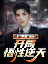 娱乐人在直播开局悟性逆天