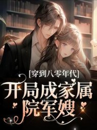 穿到八零年代，开局成家属院军嫂的