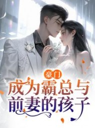 豪门：成为霸总与前妻的孩子阅读