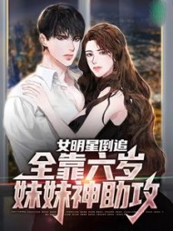 女明星倒追全靠六岁妹妹神助攻秦斐然