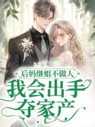 后妈继姐不做人？我会出手夺家产